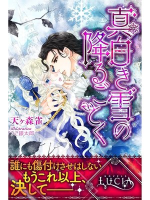 cover image of 真白き雪の降るごとく